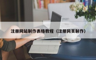 仁寿注册网站制作表格教程（注册网页制作）