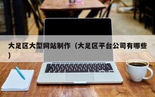 仁寿大足区大型网站制作（大足区平台公司有哪些）