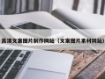 仁寿高清文案图片制作网站（文案图片素材网站）