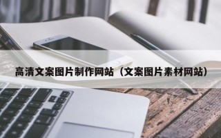 仁寿高清文案图片制作网站（文案图片素材网站）
