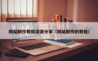 仁寿网站制作教程资源分享（网站制作的教程）