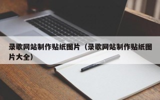 仁寿录歌网站制作贴纸图片（录歌网站制作贴纸图片大全）