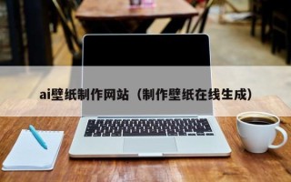 仁寿ai壁纸制作网站（制作壁纸在线生成）