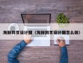 仁寿海鲜网页设计图（海鲜网页设计图怎么做）