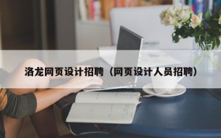 仁寿洛龙网页设计招聘（网页设计人员招聘）