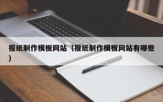 仁寿报纸制作模板网站（报纸制作模板网站有哪些）