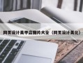 仁寿网页设计美甲店图片大全（网页设计美化）