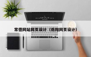 仁寿常德网站网页设计（岳阳网页设计）