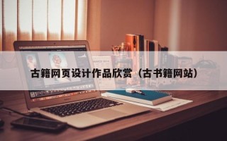 仁寿古籍网页设计作品欣赏（古书籍网站）