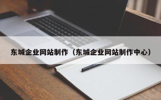 仁寿东城企业网站制作（东城企业网站制作中心）