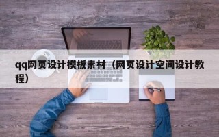 仁寿qq网页设计模板素材（网页设计空间设计教程）