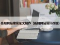 仁寿岳阳网站建设论文制作（岳阳网站设计改版）