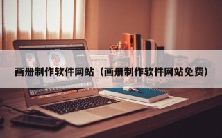 仁寿画册制作软件网站（画册制作软件网站免费）