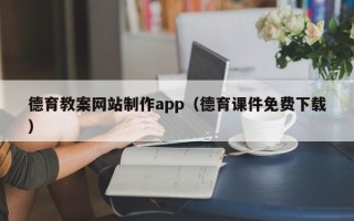 仁寿德育教案网站制作app（德育课件免费下载）