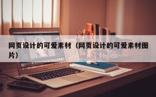 仁寿网页设计的可爱素材（网页设计的可爱素材图片）