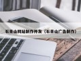 仁寿石景山网站制作开发（石景山广告制作）