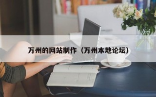 仁寿万州的网站制作（万州本地论坛）