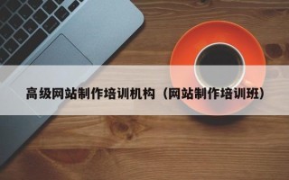 仁寿高级网站制作培训机构（网站制作培训班）