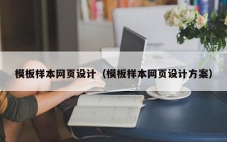 仁寿模板样本网页设计（模板样本网页设计方案）