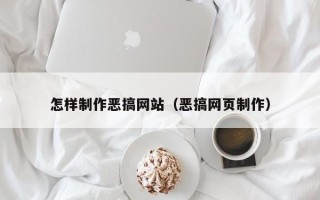 仁寿怎样制作恶搞网站（恶搞网页制作）