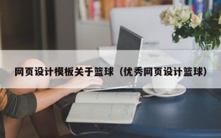 仁寿网页设计模板关于篮球（优秀网页设计篮球）