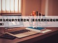 仁寿青岛网站制作免费咨询（青岛免费网站建站模板）
