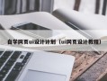 仁寿自学网页ui设计计划（ui网页设计教程）