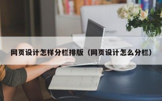 仁寿网页设计怎样分栏排版（网页设计怎么分栏）