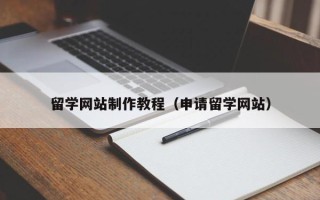 仁寿留学网站制作教程（申请留学网站）