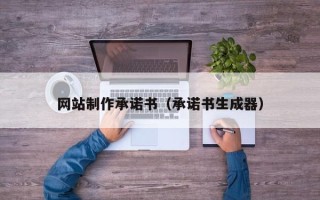 仁寿网站制作承诺书（承诺书生成器）