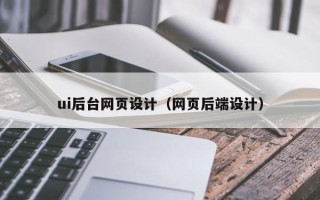 仁寿ui后台网页设计（网页后端设计）