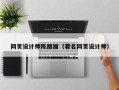 仁寿网页设计师陈丽丽（著名网页设计师）