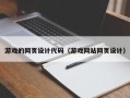 仁寿游戏的网页设计代码（游戏网站网页设计）